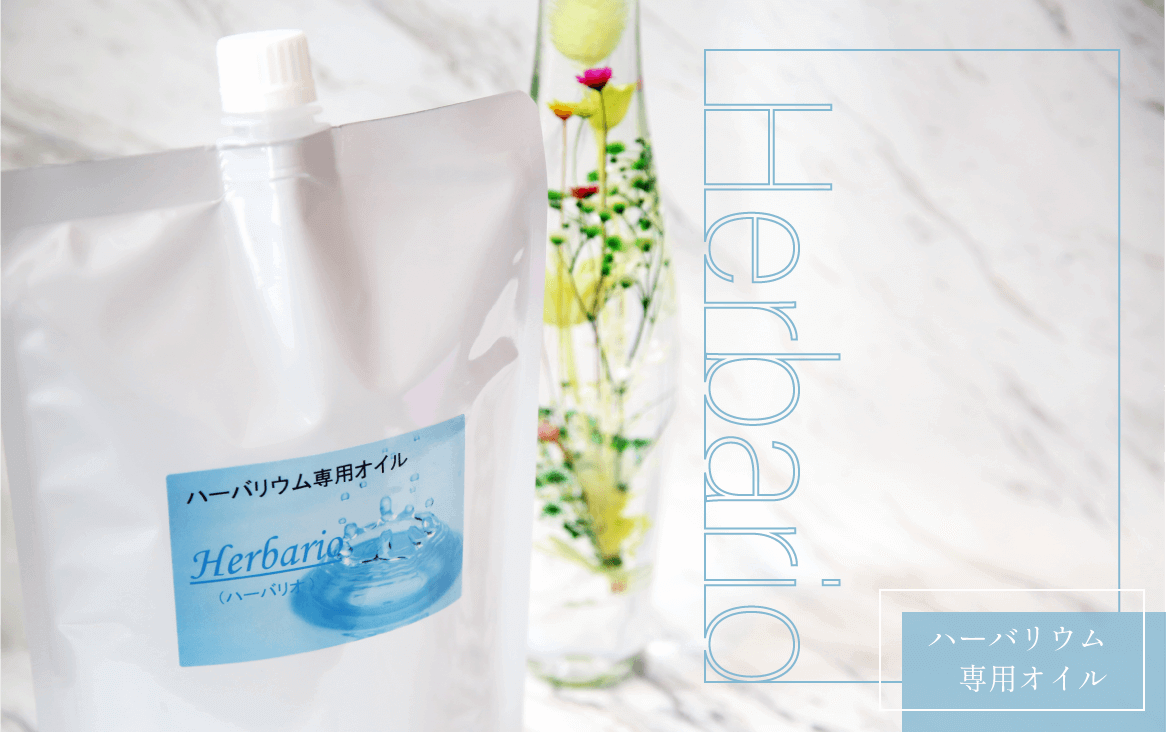 ハーバリオ