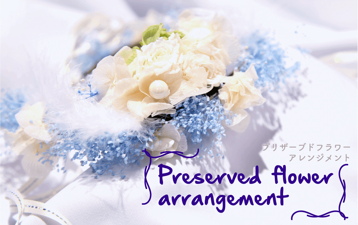 フラワーアレンジメント